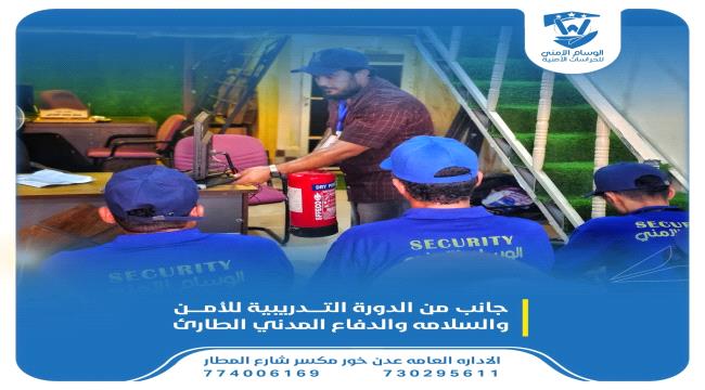 شركة الوسام الأمني تنفذ دورة تدريبية متخصصة لرفع كفاءة كوادرها الأمنية ...