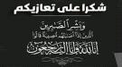 شكر وتقدير وامتنان على التعازي في مصابنا الأليم ورحيل المغفور له بإذن الله الفقيد جلال سالم فارع طال ...