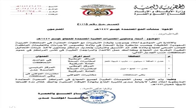 وزارة الأوقاف تعلن أسماء المختبرات المعتمدة لحجاج موسم 1447هـ ...