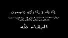 العميد باعش يعزي العقيد وليد الأثوري بوفاة شقيقه ...