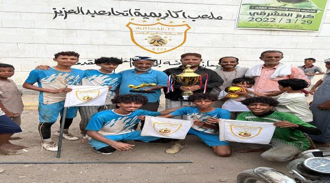 اتحاد عبد العزيز يتوج بطلا لبطولة الشهيد النقيب كرم المشرقي لفئة 2006/2007 للفرق الشعبية لكرة القدم  ...