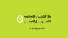 بنك القطيبي الإسلامي يُحذّر من صفحات مزيفة تنتحل اسمه على وسائل التواصل وتقوم بالترويج لمسابقات وهمي ...