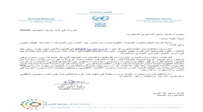 الداعري يتلقي رسالة شكر وتقدير من وكيلة الأمين العام للأمم المتحدة على دوره في إعداد الرؤية العربية ٢٠٤٥م ...