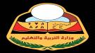 وزارة التربية والتعليم ترد على تصريحات مدير أمن عدن : استعراض إعلامي وخروجا عن الأعراف والقوانين الت ...