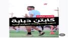 نادي وحدة عدن يتعاقد مع المدرب المصري أحمد سمير دبابة كأول نادي يمني يخطو نحو تطوير الأداء البدني لل ...