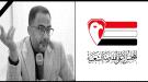 المجلس الأعلى للمقاومة الشعبية ينعي وفاة مستشاره وفقيد الوطن الشاعر 