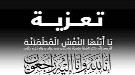 العميد لبيب العبد يعزي اللواء الركن صالح الجعيملاني وشقيقه الوكيل خالد الجعملاني في وفاة والدتهما  ...