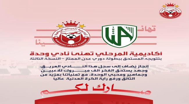 أكاديمية المرحلي تهنئ نادي وحدة عدن بتتويجه ببطولة دوري عدن الممتاز – النسخة الثالثة ...