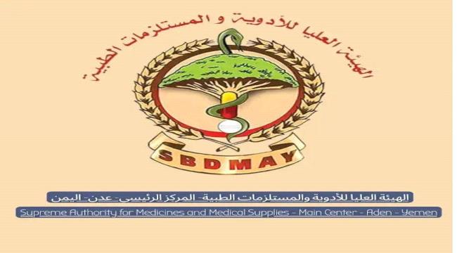 الهيئة العليا للأدوية بعدن تطلق حسابها في منصة 