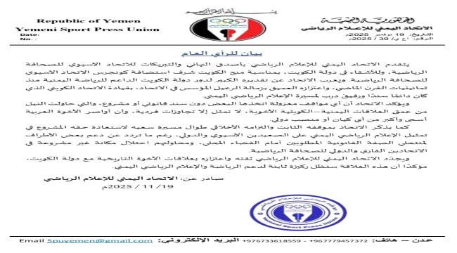 الاتحاد اليمني للإعلام الرياضي يهنئ الكويت باستضافة كونغرس الاتحاد الآسيوي ...