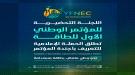 اللجنة التحضيرية للمؤتمر الوطني الأول للطاقة تطلق الحملة الإعلامية للتعريف بأجندة المؤتمر ...