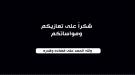 الصحفي جهاد محسن يتقدّم بالشكر للمعزّين في وفاة والدته ويعتذر عن عدم الرد ...