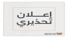 البنك المركزي يحذر من مغبة المشاركة في اي إجراءات غير الشرعية للتصرف بعقارات مملوكة للبنوك ...