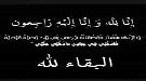 العميد سليمان الزامكي يعزي قائد اللواء الثالث حماية رئاسية في وفاة والدته ...
