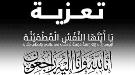الدكتور امزربه يعزي العميد سامي السعيدي وفاة عمه شيخ علي السعيدي ...