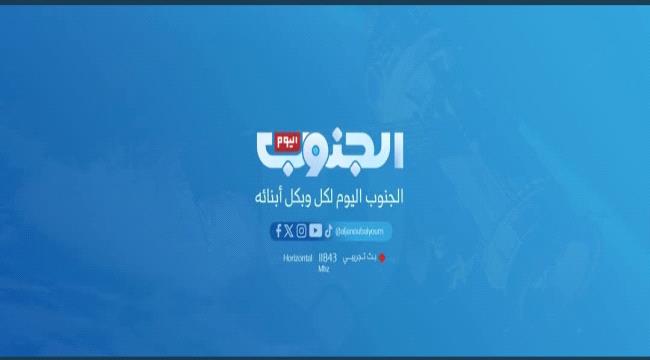 نجاح متواصل لقناة “الجنوب اليوم” مع انطلاق حزمة برامج جديدة ...