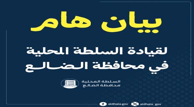 بيان هام لقيادة السلطة المحلية في محافظة الضالع