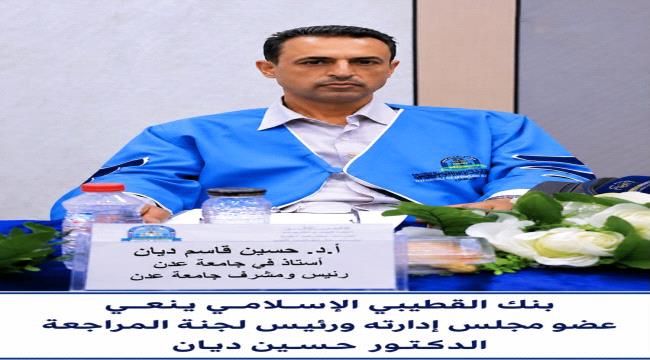 بنك القطيبي الإسلامي ينعي عضو مجلس إدارته ورئيس لجنة المراجعة الدكتور حسين ديان ...