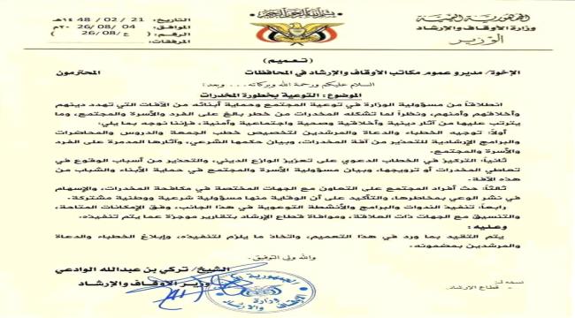 وزير الأوقاف والإرشاد يوجه مكاتب الوزارة بتكثيف التوعية بمخاطر المخدرات وحماية الشباب ...