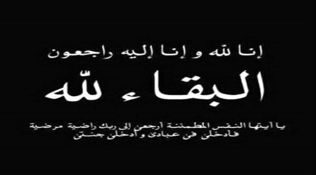 البكري يعزي بن دغر في وفاة شقيقته
