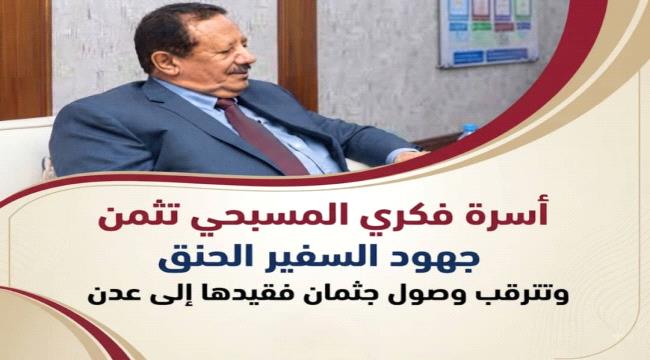 أسرة فكري المسبحي تثمن جهود السفير الحنق وتترقب وصول جثمان فقيدها إلى عدن ...