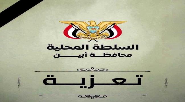 محافظ أبين يعزي في وفاة العقيد أحمد يسلم الفضلي ...