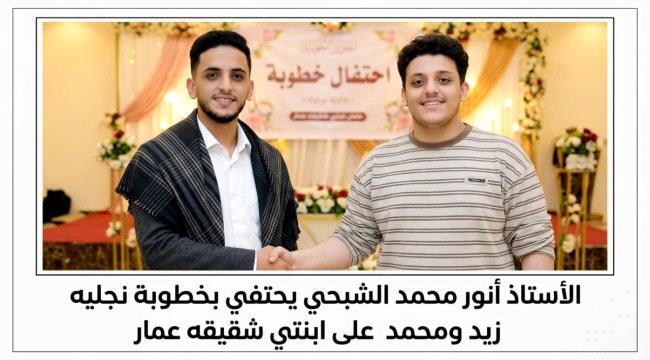 الأستاذ أنور محمد الشبحي يحتفي بخطوبة نجليه زيد ومحمد على ابنتي شقيقه عمار ...