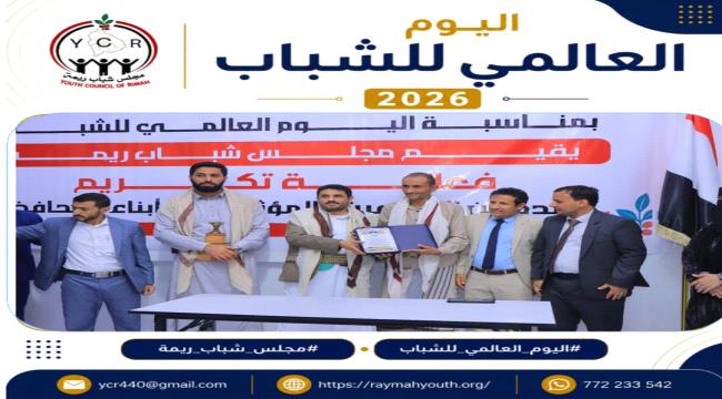 مأرب ... مجلس شباب ريمة يحتفي بالمبدعين والمؤثرين من أبناء المحافظة ...