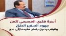 أسرة فكري المسبحي تثمن جهود السفير الحنق وتترقب وصول جثمان فقيدها إلى عدن ...