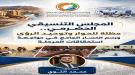 المجلس التنسيقي الحضرمي .. مظلة للحوار وتوحيد الرؤى ورسم المسار الجامع في مواجهة استحقاقات المرحلة...