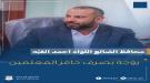 محافظ الضالع يوجه بصرف حوافز المعلمين ويؤكد دعم استقرار العملية التعليمية ...
