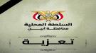 محافظ أبين يعزي في وفاة العقيد أحمد يسلم الفضلي ...