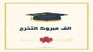 آيات الرهيبي تحتفل بتخرجها من الثانوية العامة ...