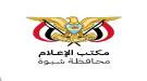 مكتب الإعلام بمحافظة شبوة.. حضور إعلامي فاعل ومواكبة مستمرة...