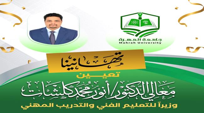 جامعة المهرة تهنئ معالي الدكتور أنور محمد كلشات لنيله ثقة رئيس مجلس الوزراء بتعيينه وزيراً للتعليم الفني والتدريب المهني ...
