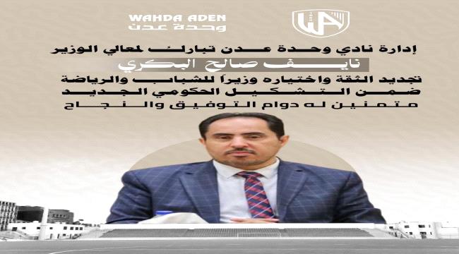 إدارة نادي وحدة عدن تبارك تجديد الثقة بمعالي الوزير نائف صالح البكري وزيرًا للشباب والرياضة ...