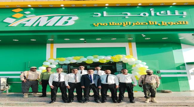 فرع بئر علي لبنك أمجاد … دفعة اقتصادية جديدة لخدمة المواطن ودعم رجال الأعمال في شبوة ...