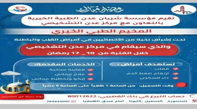 مؤسسة شريان عدن الطبية الخيرية تُقيم مخيمًا طبيًا مجانيًا لأمراض القلب والضغط والسكري ...