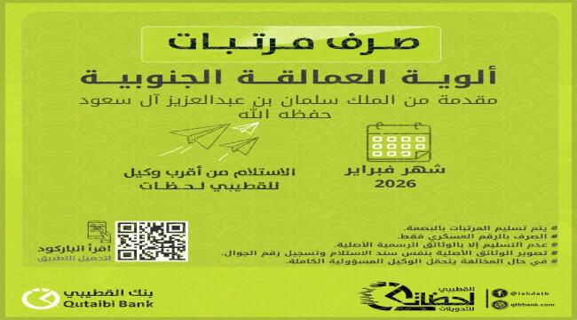 بنك القطيبي يعلن بدء صرف مرتبات ألوية العمالقة الجنوبية لشهر فبراير الحالي  ...