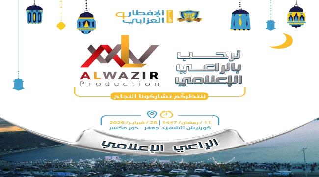 المجلس العزابي الشبابي بعدن يشكر الوزير برودكشن لرعايتها الإعلامية لإفطار المجلس التاسع ...