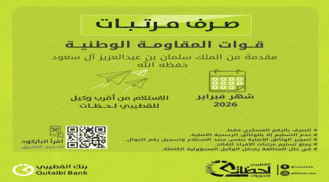 بنك القطيبي الإسلامي يعلن بدء صرف مرتبات المقاومة الوطنية لشهر فبراير ...