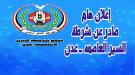 شرطة السير بعدن تعلن عن تخفيض 50٪ من قيمة المخالفات المرورية وتجديد ملكية المركبات خلال شهر رمضان ...