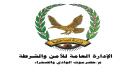 مدير عام الأمن والشرطة بحضرموت يصدر أوامر بتكليف قيادات جديدة في العبر ...