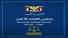مصدر بمجلس القضاء الأعلى: الخميس القادم صرف مرتبات السلطة القضائية المقدّمة من السعودية لمن استكملوا ...