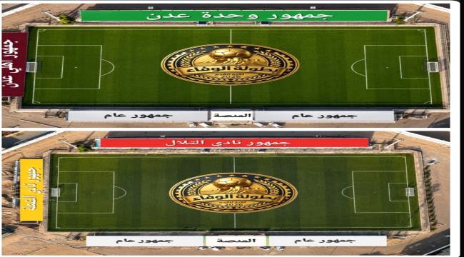 استعدادًا لنصف النهائي.. تحديد مواقع جماهير الأندية في ملعب شهداء وحدة عدن ...