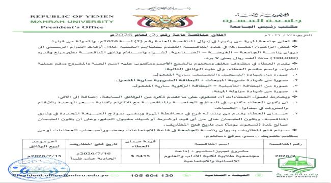 جامعة المهرة تعلن عن مناقصة عامة لتجهيز استديو وإذاعة طلابية لكلية الآداب ...