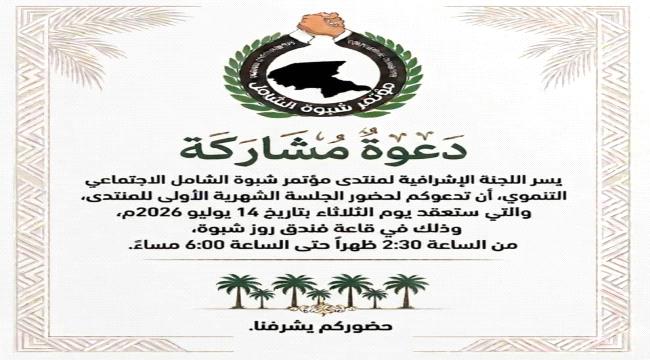 منتدى #مؤتمر_شبوة_الشامل الاجتماعي التنموي يدعو للمشاركة في انطلاق جلساته الشهرية ويعلن موعد أولى جلساته ...