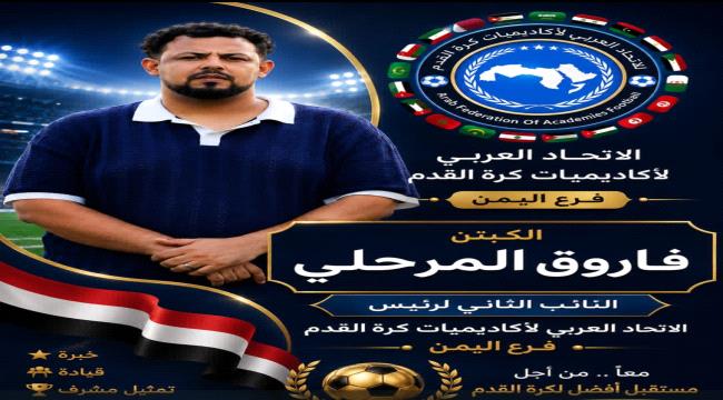 تعيين الكابتن فاروق المرحلي نائبًا لرئيس الاتحاد العربي لأكاديميات كرة القدم – فرع اليمن ...