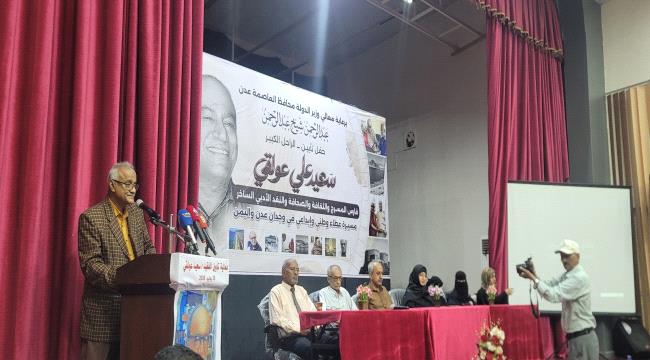 برعاية محافظ عدن.. تأبين مهيب للراحل سعيد عولقي.. ومحمد سعيد سالم: عدن ستواصل تخليد المبدعين وصون إرثها الثقافي