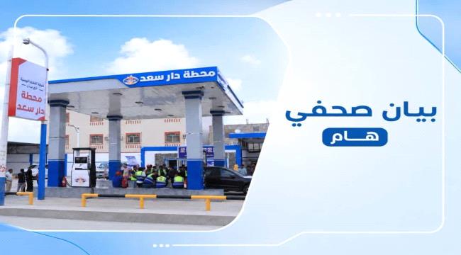شركة النفط بعدن تنفي شائعات انقطاع الديزل أو رفع أسعاره وتتوعد مروجيها بالإجراءات القانونية ...